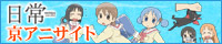 「日常」京アニサイトバナー